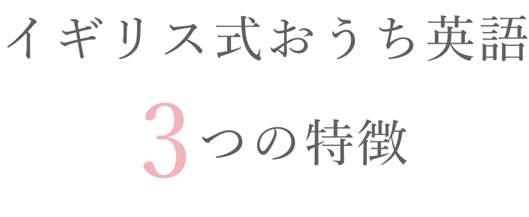 イギリス式おうち英語3つの特徴