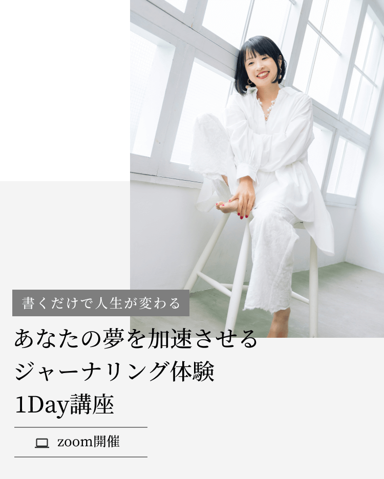 書くだけで人生が変わる―あなたの夢を加速させるジャーナリング体験1Day講座