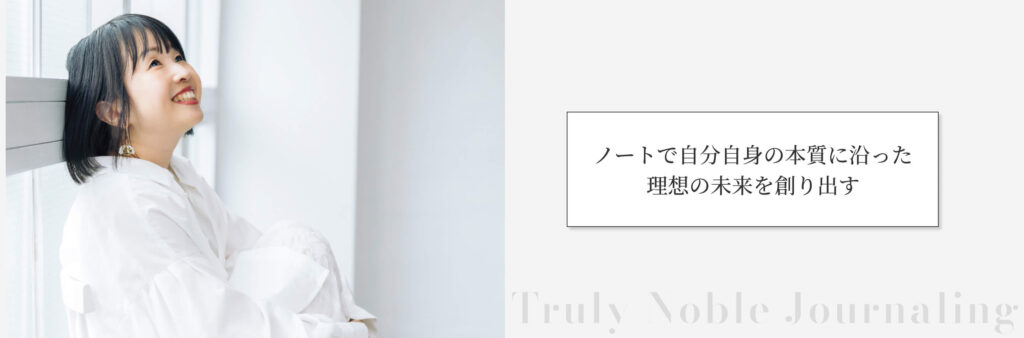 ノートで自分自身の本質に沿った理想の未来を創り出す