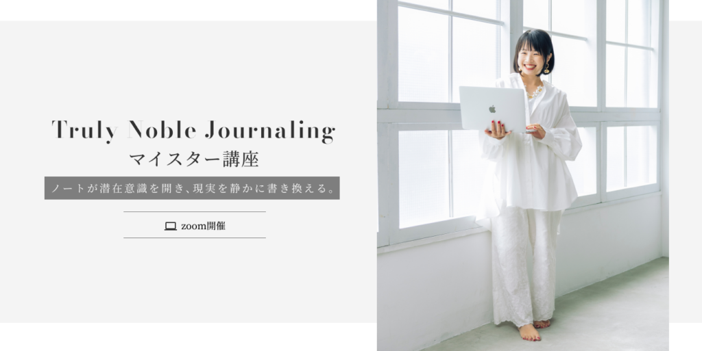 Truly　Noble Journaling ノートが潜在意識を開き、現実を静かに書き換える。