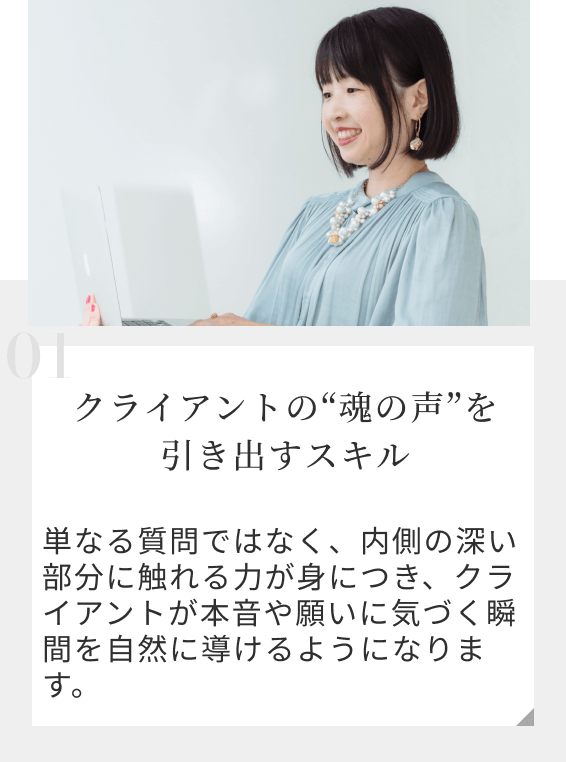 クライアントの“魂の声”を引き出すスキル
