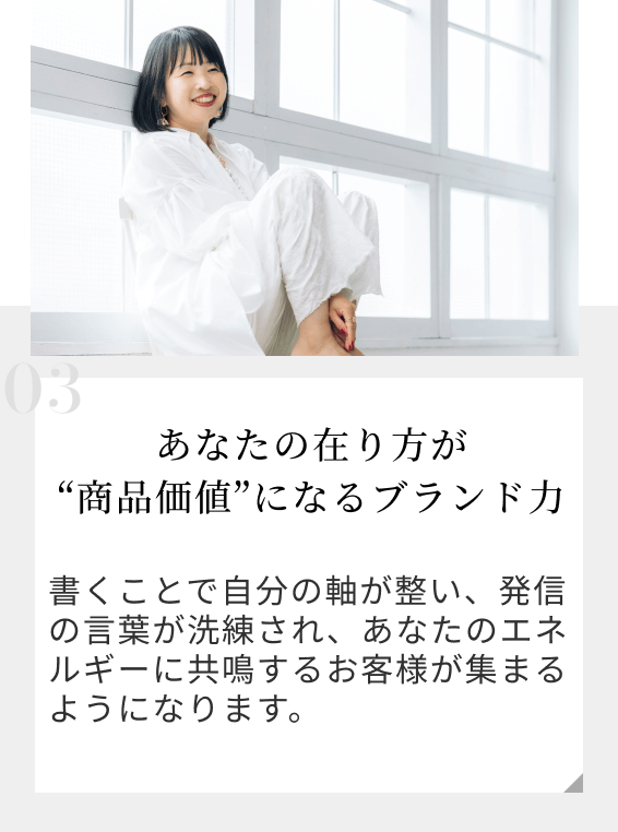 あなたの在り方が“商品価値”になるブランド力