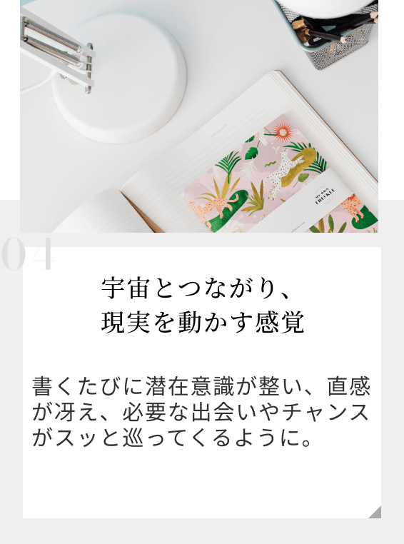 宇宙とつながり、現実を動かす感覚