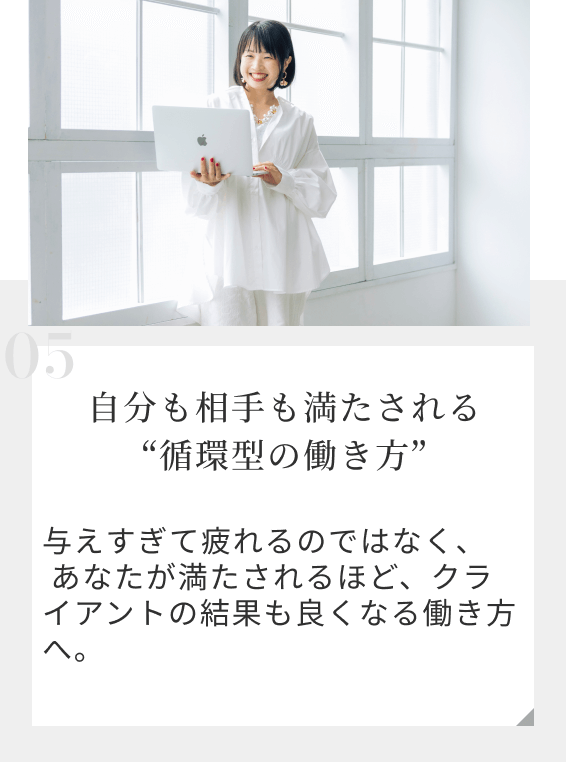 自分も相手も満たされる“循環型の働き方”