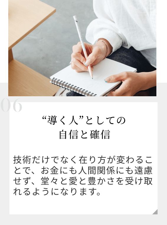 “導く人”としての自信と確信
