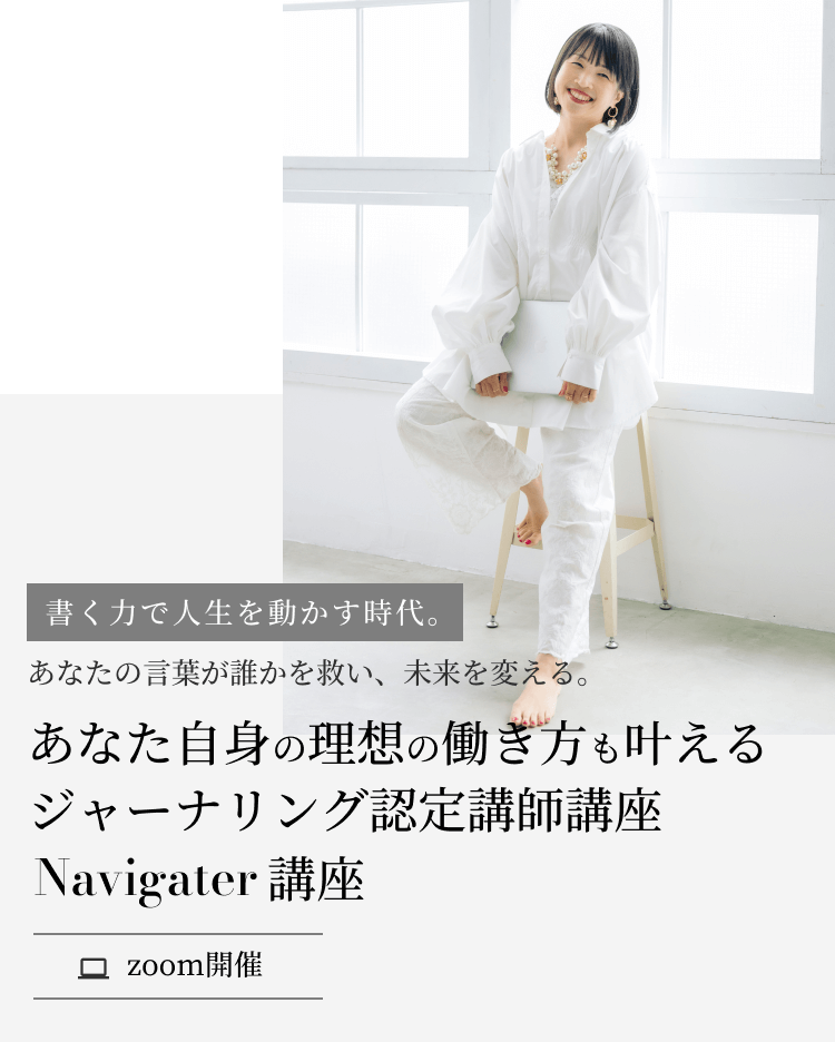 書く力で人生を動かす時代。あなたの言葉が誰かを救い、未来を変える。“導く人”となって、目の前の人を幸せにしながら あなた自身の理想の働き方も叶えるジャーナリング認定講師講座Navigater講座