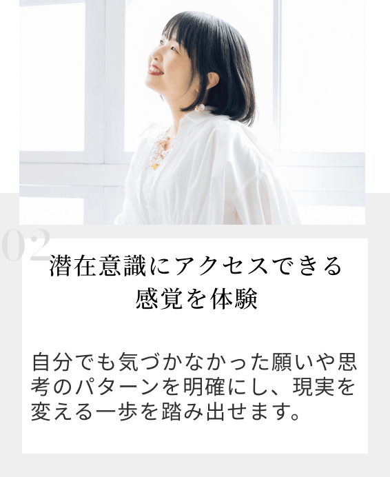 潜在意識にアクセスできる感覚を体験