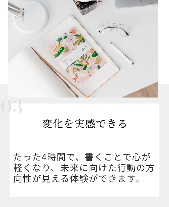 変化を実感できる