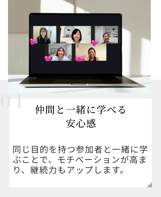 仲間と一緒に学べる安心感