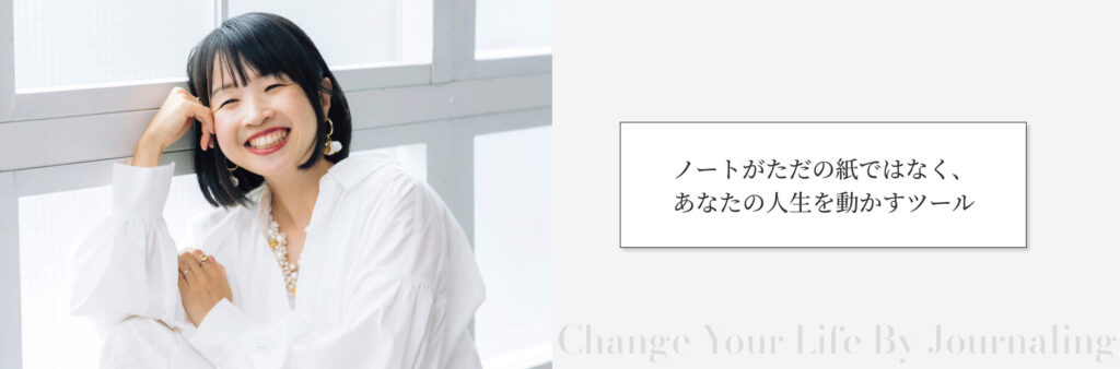 ノートがただの紙ではなく、あなたの人生を動かすツール