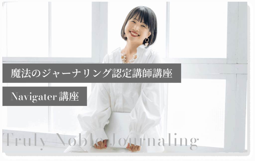 魔法のジャーナリング認定講師講座Navigater講座