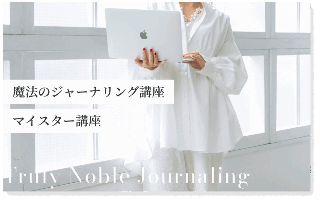 魔法のジャーナリング講座マイスター講座