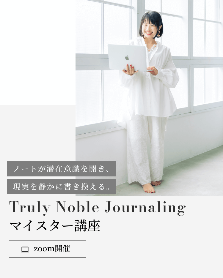 Truly　Noble Journaling ノートが潜在意識を開き、現実を静かに書き換える。